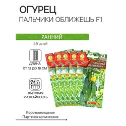 Семена Огурец "Пальчики оближешь F1", раннеспелый, партенокарпический, набор 5 шт