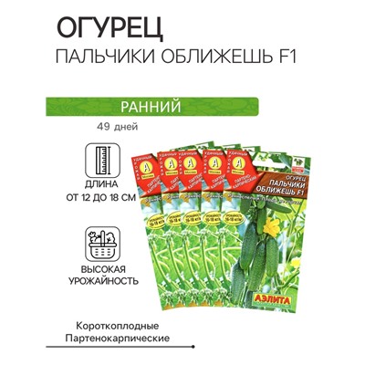 Семена Огурец "Пальчики оближешь F1", раннеспелый, партенокарпический, набор 5 шт