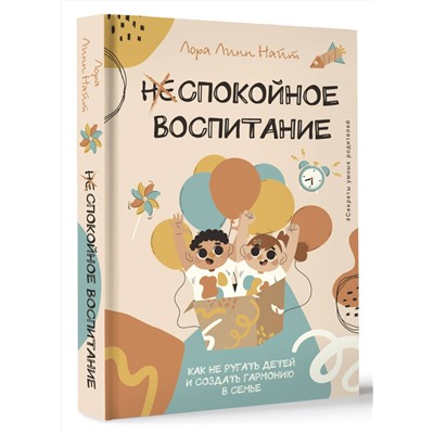 АСТ Лора Линн Найт "Спокойное воспитание. Как не ругать детей и создать гармонию в семье"