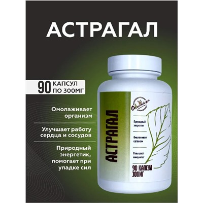 Астрагал 90 капс. по 300 мг