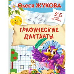 АСТ Жукова О.С. "Графические диктанты"