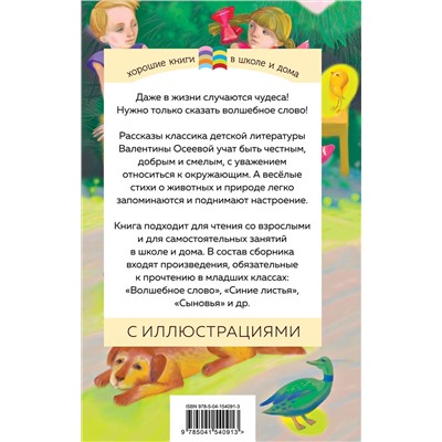Эксмо Валентина Осеева "Волшебное слово. Рассказы и стихи"