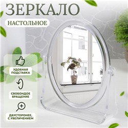 Зеркало настольное «Овал», двустороннее, с увеличением, зеркальная поверхность 9 × 12 см, цвет прозрачный