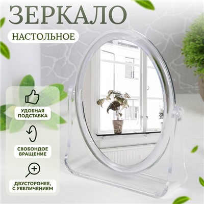 Зеркало настольное «Овал», двустороннее, с увеличением, зеркальная поверхность 9 × 12 см, цвет прозрачный