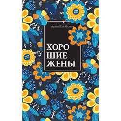 Эксмо Луиза Мэй Олкотт "Хорошие жены. Продолжение "Маленьких женщин""