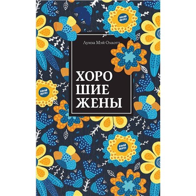 Эксмо Луиза Мэй Олкотт "Хорошие жены. Продолжение "Маленьких женщин""