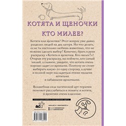 АСТ Ом Т. "Котята и щеночки. Кто милее? Раскраски антистресс"