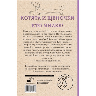 АСТ Ом Т. "Котята и щеночки. Кто милее? Раскраски антистресс"