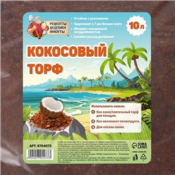 Кокосовый торф «Рецепты Дедушки Никиты», 10 л