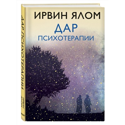 Эксмо Ирвин Ялом "Дар психотерапии (новое издание)"