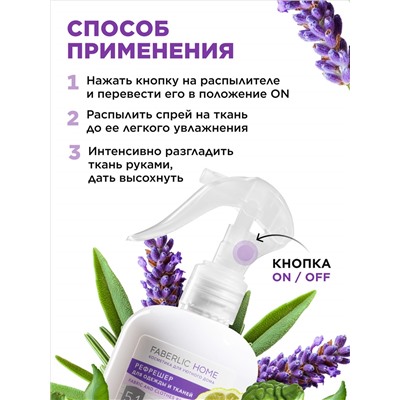 Рефрешер для одежды и тканей «Лаванда и бергамот» Faberlic Home