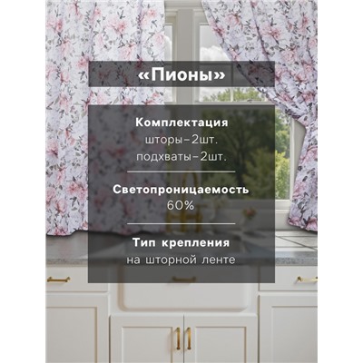 Шторы для кухни с подхватами «Этель. Пионы» 145×180 см, комплект - 2 шт.