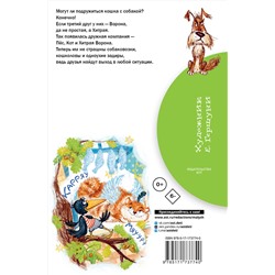 АСТ Иванов Альберт "Хитрая ворона"