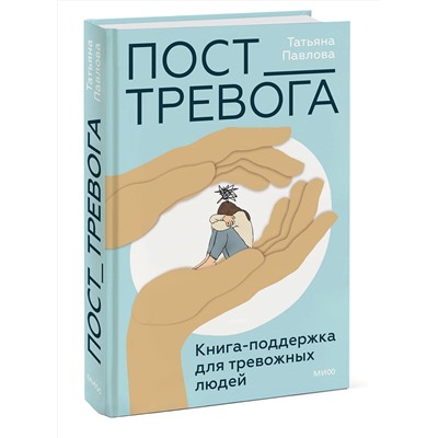 Эксмо Татьяна Павлова "Пост_Тревога: книга-поддержка для тревожных людей"