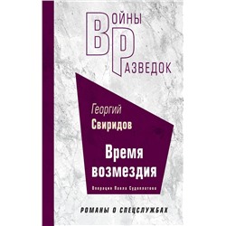 Эксмо Георгий Свиридов "Время возмездия"
