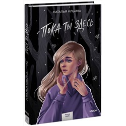 Эксмо Наталья Ильина "Пока ты здесь"