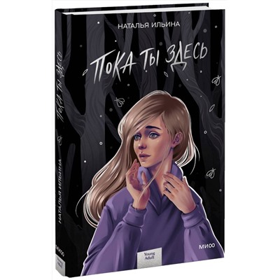 Эксмо Наталья Ильина "Пока ты здесь"