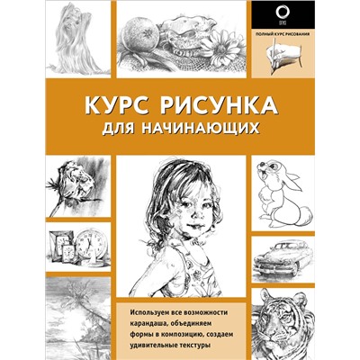 АСТ . "Курс рисунка для начинающих"
