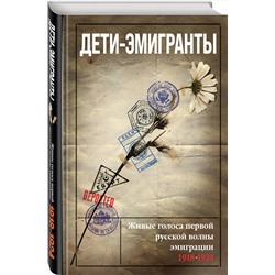 Эксмо Зеньковский В.В., Цуриков Н.А. и др., сост. "Дети-эмигранты. Живые голоса первой русской волны эмиграции 1918-1924"