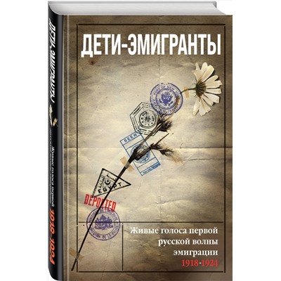 Эксмо Зеньковский В.В., Цуриков Н.А. и др., сост. "Дети-эмигранты. Живые голоса первой русской волны эмиграции 1918-1924"