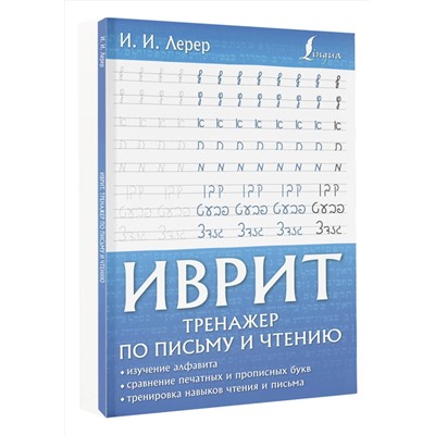 АСТ И. И. Лерер "Иврит. Тренажер по письму и чтению"