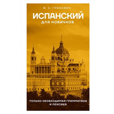 АСТ В. С. Грахович "Испанский для новичков"