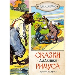 АСТ Харрис Дж.Ч. "Сказки дядюшки Римуса"