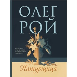 Эксмо Олег Рой "Натурщица"