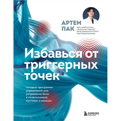 Эксмо Артем Пак "Избавься от триггерных точек. Готовые программы упражнений для устранения боли в позвоночнике, суставах и мышцах"