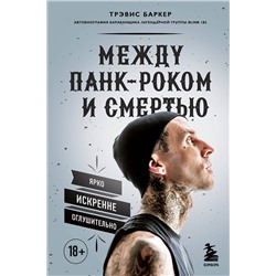 Эксмо Трэвис Баркер "Между панк-роком и смертью. Автобиография барабанщика легендарной группы BLINK-182"