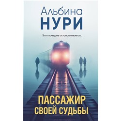 Эксмо Альбина Нури "Пассажир своей судьбы"