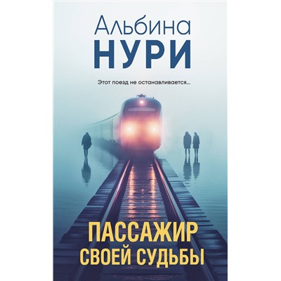 Эксмо Альбина Нури "Пассажир своей судьбы"