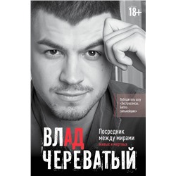 АСТ Влад Череватый "Посредник между мирами живых и мертвых"