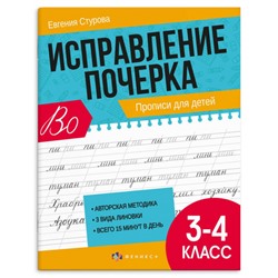 Прописи с пояснениями "Исправление почерка" 165х210 мм 32 стр. "ПРОПИСИ ДЛЯ 3-4 КЛАССОВ" 65393 Феникс