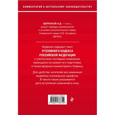 Эксмо А.Д. Щербаков "Уголовный кодекс Российской Федерации. Комментарий к новейшей действующей редакции"