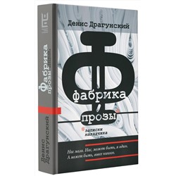 АСТ Денис Драгунский "Фабрика прозы: записки наладчика"