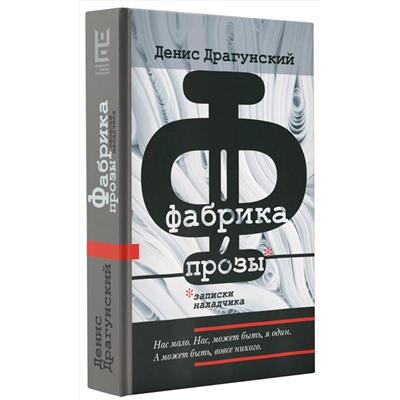АСТ Денис Драгунский "Фабрика прозы: записки наладчика"