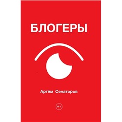 АСТ Артем Сенаторов "Блогеры"