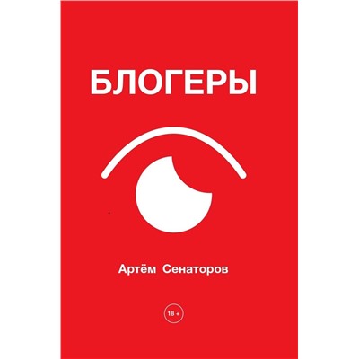 АСТ Артем Сенаторов "Блогеры"