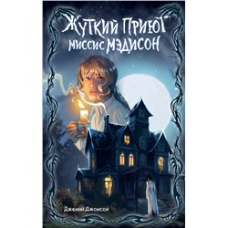 Эксмо Дженни Джонсон "Жуткий приют миссис Мэдисон (#1)"