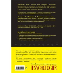 Эксмо Уильям Р. Миллер, Стивен Роллник "Мотивационное консультирование: как помочь людям измениться (шрифтовая обложка)"