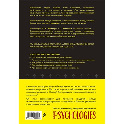 Эксмо Уильям Р. Миллер, Стивен Роллник "Мотивационное консультирование: как помочь людям измениться (шрифтовая обложка)"