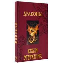 АСТ Юхан Эгеркранс "Драконы"