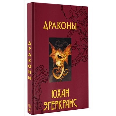 377082 АСТ Юхан Эгеркранс "Драконы"
