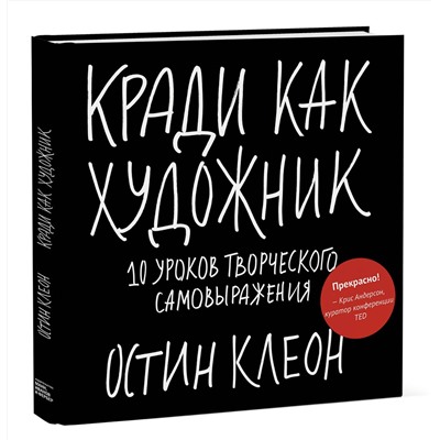 Эксмо Остин Клеон "Кради как художник.10 уроков творческого самовыражения"