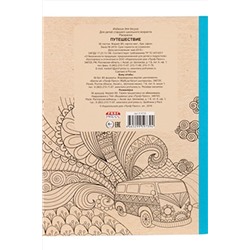 Раскраска-антистресс, В5, 56, ПУТЕШЕСТВИЕ (Р-9739) НАТАЛИ, 911735