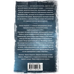 АСТ Гораций Уолпол "Замок Отранто и другие истории"