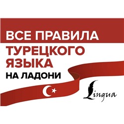 АСТ А. Каплан "Все правила турецкого языка на ладони"