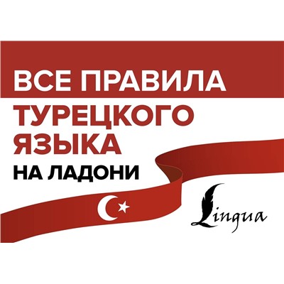 АСТ А. Каплан "Все правила турецкого языка на ладони"