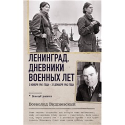 АСТ Всеволод Вишневский "Ленинград. Дневники военных лет. 2 ноября 1941 года – 31 декабря 1942 года"